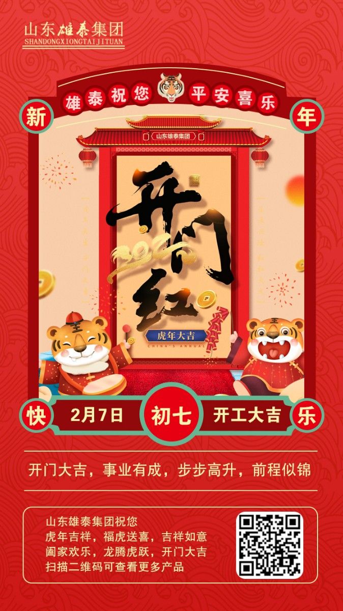 正月初七開(kāi)工大吉，不忘初心，再創(chuàng)輝煌。